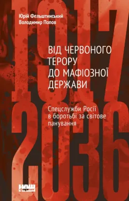  Зображення Від Червоного терору до мафіозної держави. Спецслужби Росії в боротьбі за світове панування (1917-2036) 