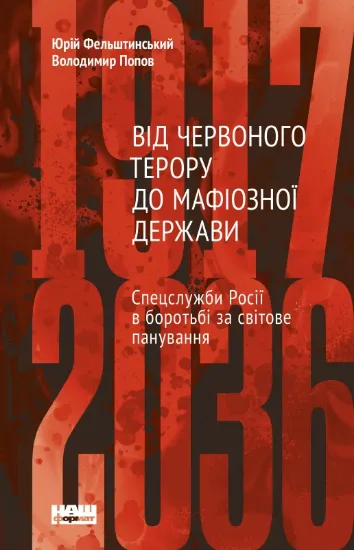 Зображення Від Червоного терору до мафіозної держави. Спецслужби Росії в боротьбі за світове панування (1917-2036)