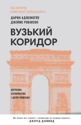  Зображення Вузький коридор. Держави, суспільства і доля свободи 