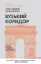  Зображення Вузький коридор. Держави, суспільства і доля свободи 