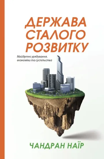 Зображення Держава сталого розвитку. Майбутнє урядування, економіки та суспільства