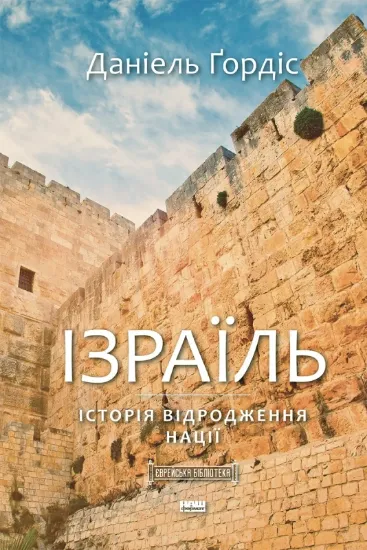 Изображение Ізраїль. Історія відродження нації