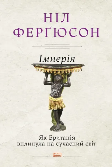 Изображение Імперія. Як Британія вплинула на сучасний світ