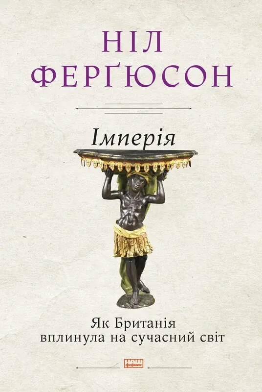 Зображення Імперія. Як Британія вплинула на сучасний світ