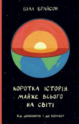  Зображення Коротка історія майже всього на світі. Від динозаврів і до космосу 