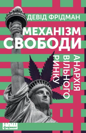 Зображення Механізм свободи. Анархія вільного ринку