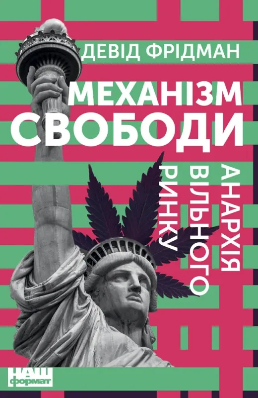 Изображение Механізм свободи. Анархія вільного ринку