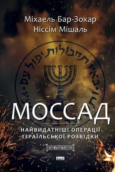 Зображення Моссад. Найвидатніші операції ізраїльської розвідки