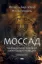  Зображення Моссад. Найвидатніші операції ізраїльської розвідки 