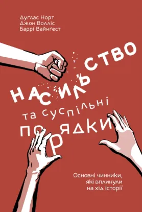  Зображення Насильство та суспільні порядки. Основні чинники, які вплинули на хід історії 