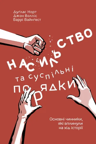 Зображення Насильство та суспільні порядки. Основні чинники, які вплинули на хід історії