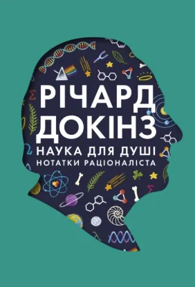  Зображення Наука для душі. Нотатки раціоналіста 