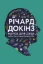  Зображення Наука для душі. Нотатки раціоналіста 