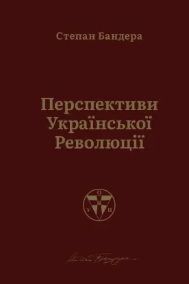  Зображення Перспективи української революції 