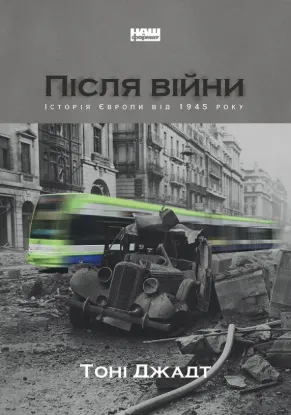  Зображення Після війни. Історія Європи від 1945 року 