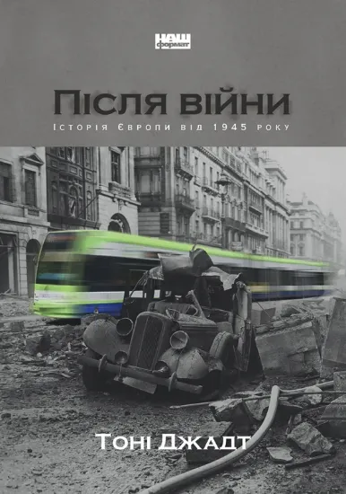 Изображение Після війни. Історія Європи від 1945 року