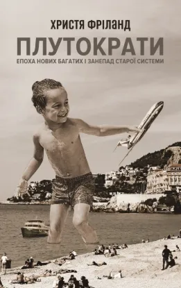  Зображення Плутократи. Епоха нових багатих і занепад старої системи 