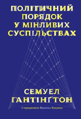  Зображення Політичний порядок у мінливих суспільствах 