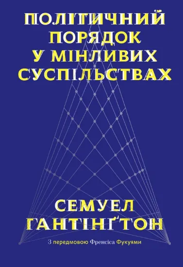 Зображення Політичний порядок у мінливих суспільствах