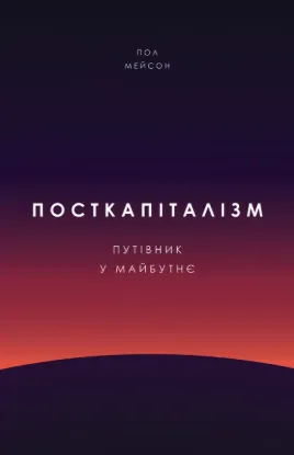  Зображення Посткапіталізм. Путівник у майбутнє 