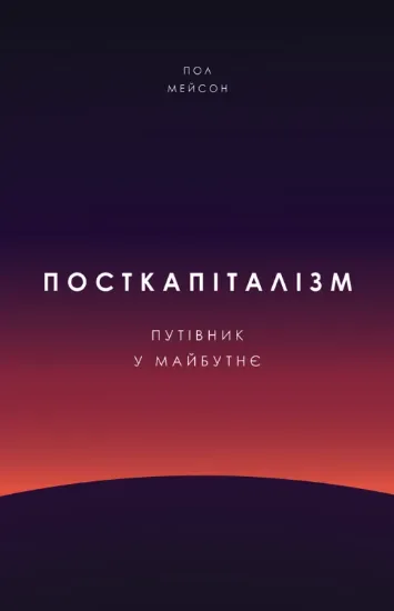 Изображение Посткапіталізм. Путівник у майбутнє