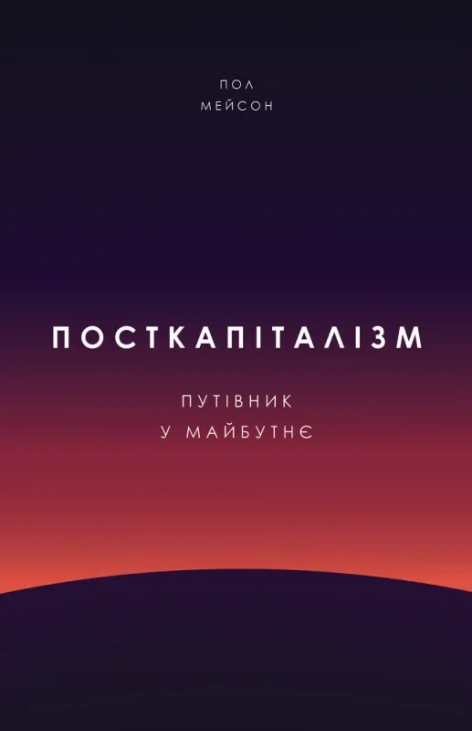 Зображення Посткапіталізм. Путівник у майбутнє