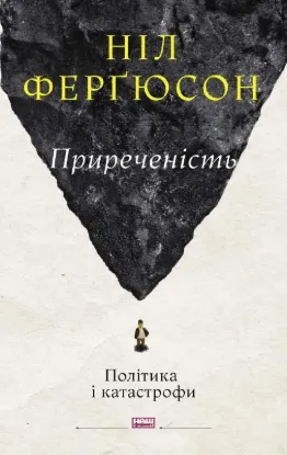  Зображення Приреченість: політика і катастрофи 