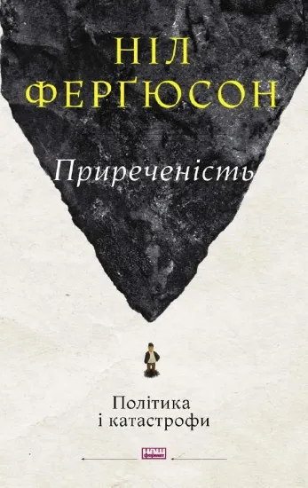 Зображення Приреченість: політика і катастрофи