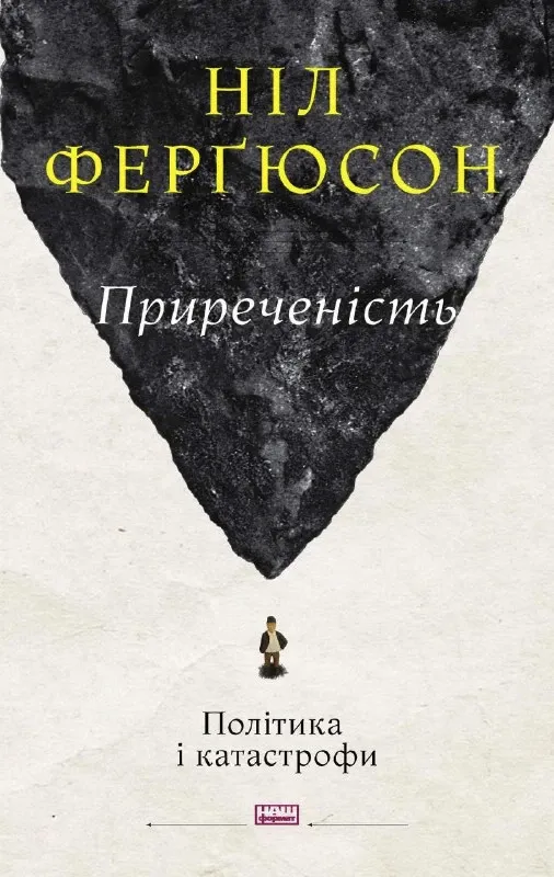 Изображение Приреченість: політика і катастрофи
