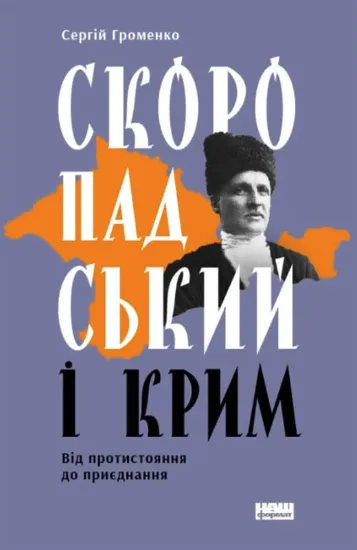 Изображение Скоропадський і Крим. Від протистояння до приєднання