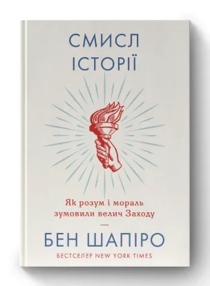  Зображення Смисл історії. Як розум і мораль зумовили велич Заходу 