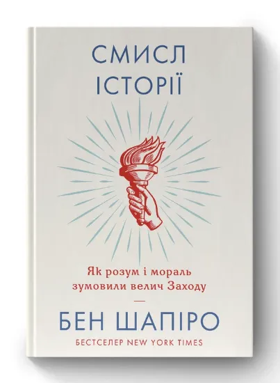 Изображение Смисл історії. Як розум і мораль зумовили велич Заходу