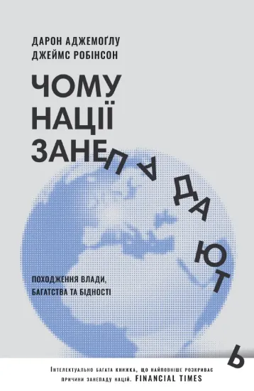 Зображення Чому нації занепадають. Походження влади, багатства і бідності