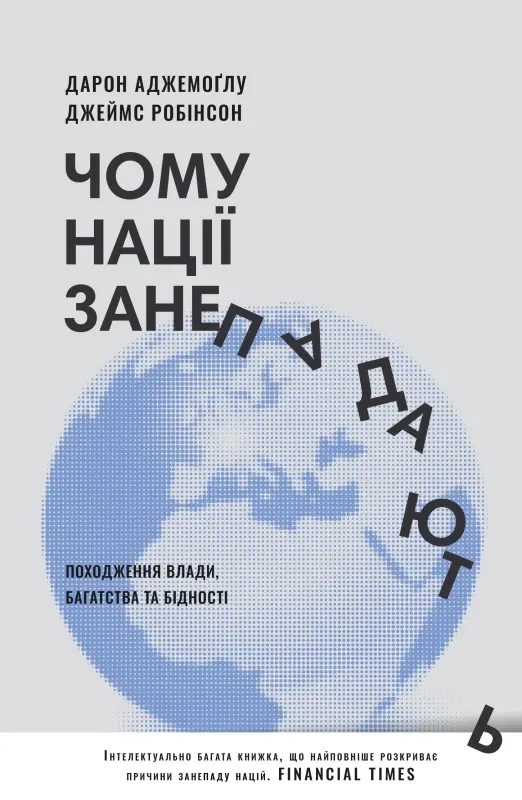 Изображение Чому нації занепадають. Походження влади, багатства і бідності