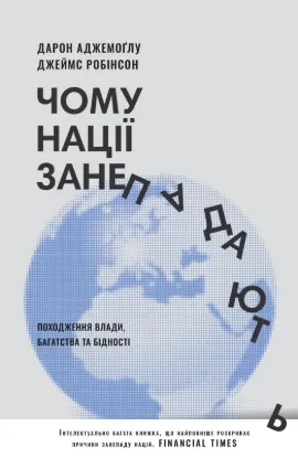  Зображення Чому нації занепадають. Походження влади, багатства і бідності 