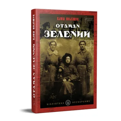  Зображення Отаман Зелений 
