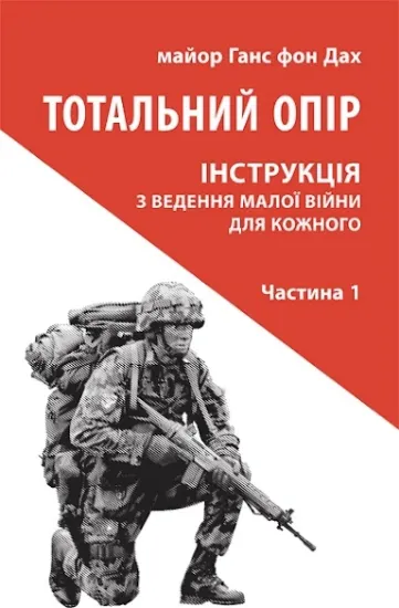 Изображение Тотальний опір: Інструкція з ведення малої війни для кожного. Частина 1