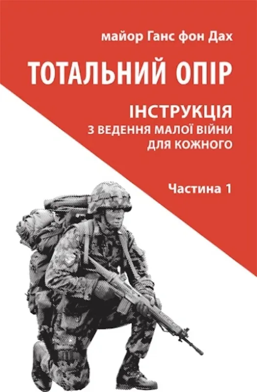 Изображение Тотальний опір: Інструкція з ведення малої війни для кожного. Частина 1