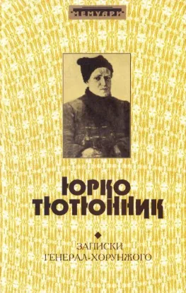  Зображення Записки генерал-хорунжого 