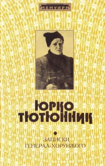 Зображення Записки генерал-хорунжого