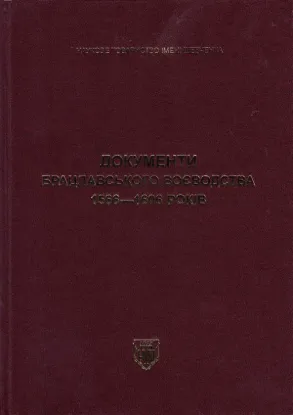  Зображення Документи Брацлавського воєводства 1566–1606 років 