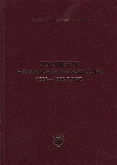 Изображение Документи Брацлавського воєводства 1566–1606 років