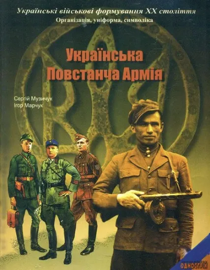 Изображение Українська Повстанча Армія 