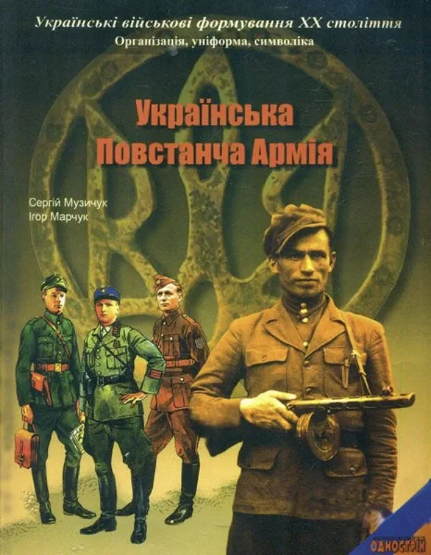 Зображення Українська Повстанча Армія 