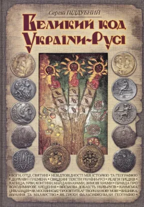  Зображення Великий код України-Русі 
