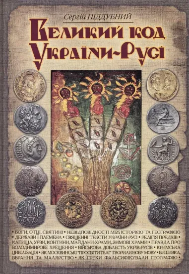 Зображення Великий код України-Русі
