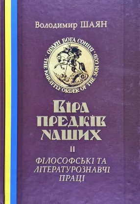  Зображення Віра Предків наших. Філософські та літературознавчі праці. Том 2 