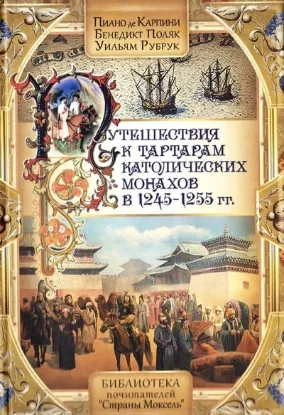  Зображення Путешествия к татарам католических монахов в 1245-1255 гг. 