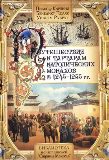 Изображение Путешествия к татарам католических монахов в 1245-1255 гг.