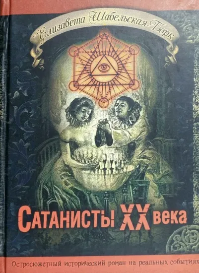 Изображение Сатанисты ХХ века